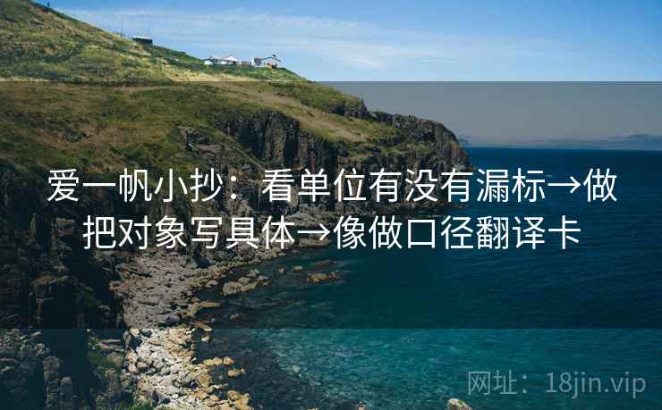 爱一帆小抄：看单位有没有漏标→做把对象写具体→像做口径翻译卡
